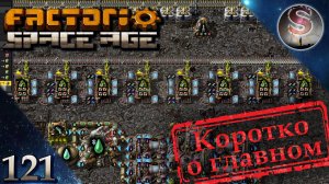Factorio Space Age - 121- Фульгора - Первый легендарный модуль качества - Коротко о главном