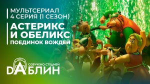 Астерикс и Обеликс: поединок вождей | Astérix & Obélix : Le Combat des Chefs (1 сезон, 4 серия)