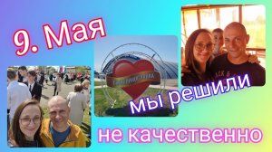 Из Германии в Россию/ Родные места/ 9. Мая 2025/ Дождались/Тюмень/ Сибирь/ Наша жизнь в России/ Влог