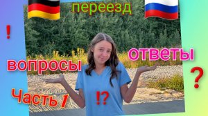 Переезд из Германии в Россию/ Ответы на ваши вопросы/ Часть 1/ Тюмень/ Наша жизнь в России