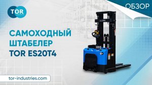 Самоходный штабелер с платформой TOR ES20T4