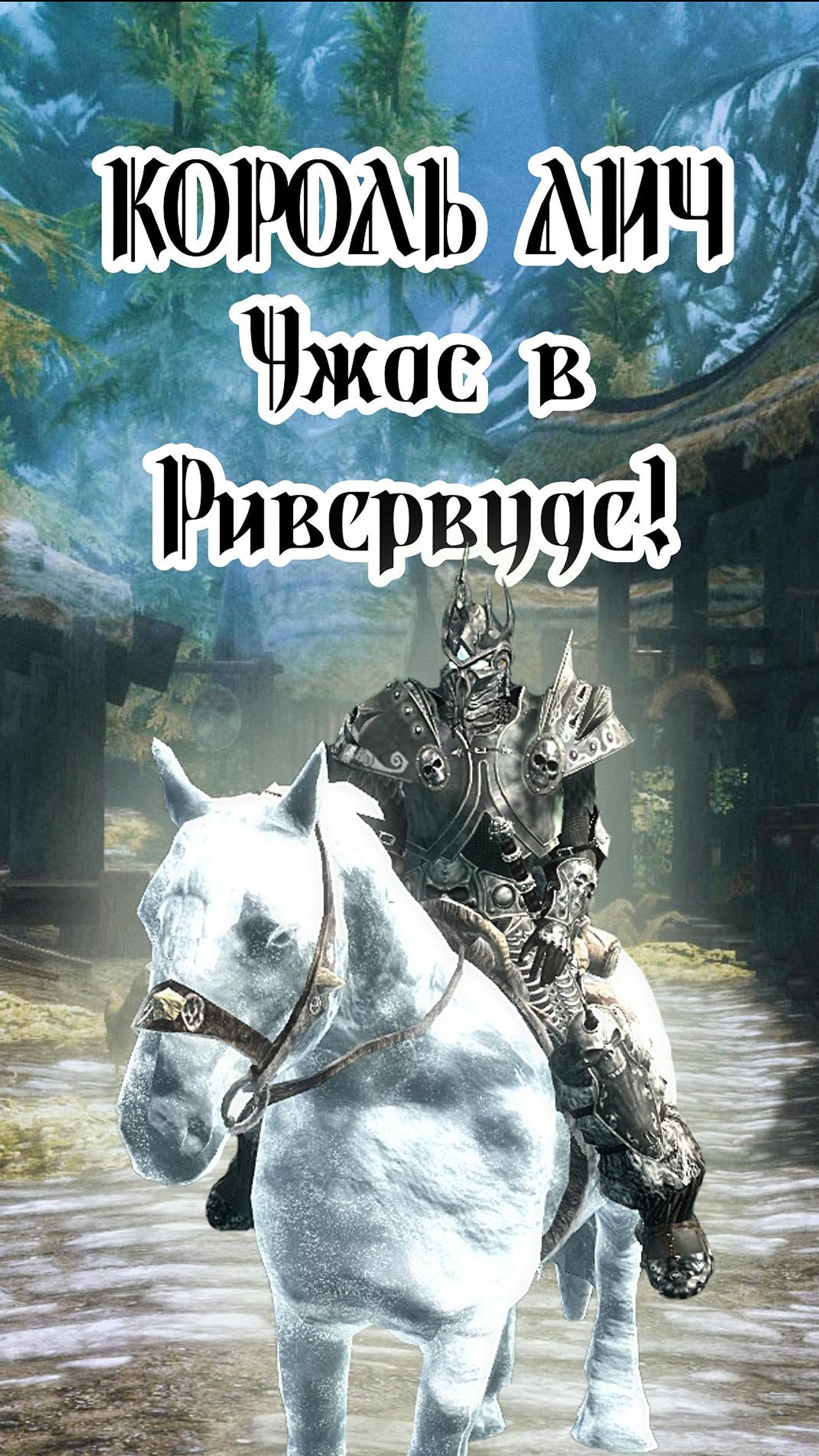 Skyrim. Набег на Ривервуд!