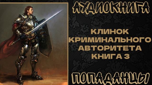 АУДИОКНИГА ПОПАДАНЦЫ: КЛИНОК КРИМИНАЛЬНОГО АВТОРИТЕТА. КНИГА 3 смотреть онлайн