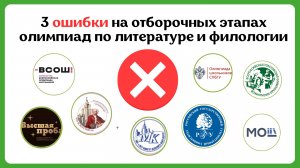 3 Ошибки На Олимпиадах По Литературе И Филологии | ВСОШ, Высшая Проба, РГГУ, МГУ, СПбГУ, МОШ