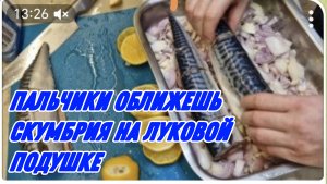 САМВЕЛ АДАМЯН, ПАЛЬЧИКИ ОБЛИЖЕШЬ, СКУМБРИЯ НА ЛУКОВОЙ ПОДУШКЕ..