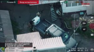 Дрон ВС РФ заснял момент мародёрство со стороны ВСУшников.P. S. : опять , скажут , что Мосфильм