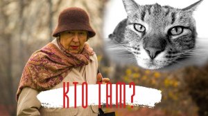 Кто там? Истории из жизни. Аудиорассказ