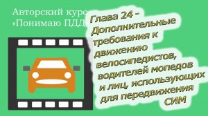 Полный видеокурс ПДД - Глава 24, Движение велосипедистов, водителей мопедов и лиц, использующих СИМ