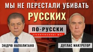 Понимает ли Трамп Россию   Дуглас Макгрегор [по-русски]