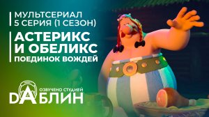 Астерикс и Обеликс: поединок вождей | Astérix & Obélix : Le Combat des Chefs (1 сезон, 5 серия)