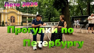 Прогулки по Петербургу (лето 2025)
