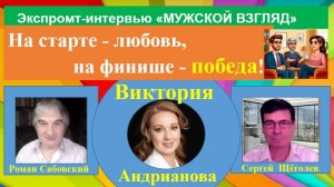 МУЖСКОЙ ВЗГЛЯД. ЭКСПРОМТ-ИНТЕРВЬЮ с  Викторией