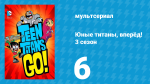 Юные титаны, вперёд! 3 сезон 6 серия «Я — соус» (мультсериал, 2015)