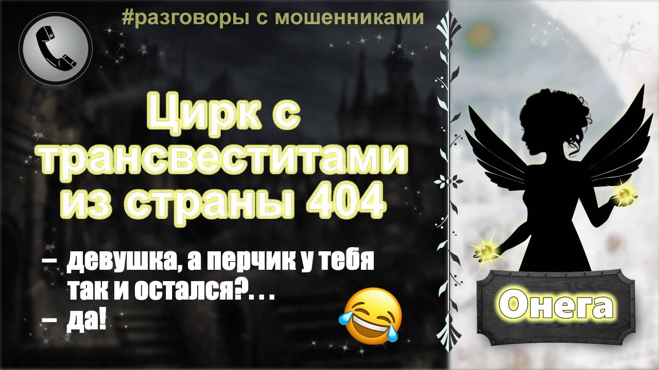ОНЕГА. Цирк с трансвеститами из страны 404. смотреть онлайн