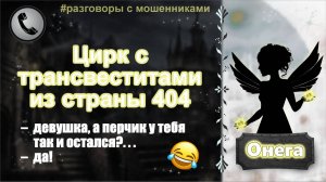 ОНЕГА. Цирк с трансвеститами из страны 404.