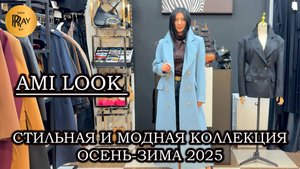 AMI LOOK😍 БУДЬ НА СТИЛЕ У АМИНЫ❤🔥 КОЛЛЕКЦИЯ ОСЕНЬ-ЗИМА 2025🍂 ТК Садовод. Москва
