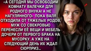 ПОКА ВАЛЯ ОТХОДИЛА ОТ ТЯЖЕЛЫХ РОДОВ, МУЖ СО СВЕКРОВЬЮ ВЫБРОСИЛИ ЕЕ ВЕЩИ НА МУСОРКУ. А УТРОМ...