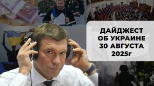 Дайджест об Украине 30 августа 2025