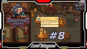 💀Graveyard Keeper🔨 - Прохождение. #8 Я теперь полноправный гражданин! + Достал чернила Вагнеру.