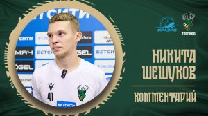 НИКИТА ШЕШУКОВ: «ЗАБИВАЯ СВОИ МОМЕНТЫ, ИГРА БЫ ПОШЛА ПО-ДРУГОМУ»