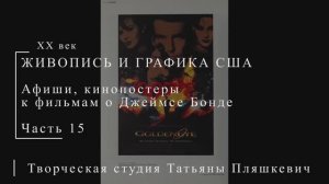 Постеры к фильмам о Джеймсе Бонде, часть 15 | ПОСТЕРЫ США | Блог художника