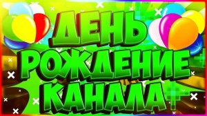 Стрим в честь 1 года моему каналу