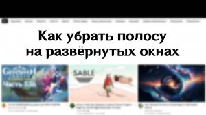 🔧 Как убрать полосу на развёрнутых окнах Windows