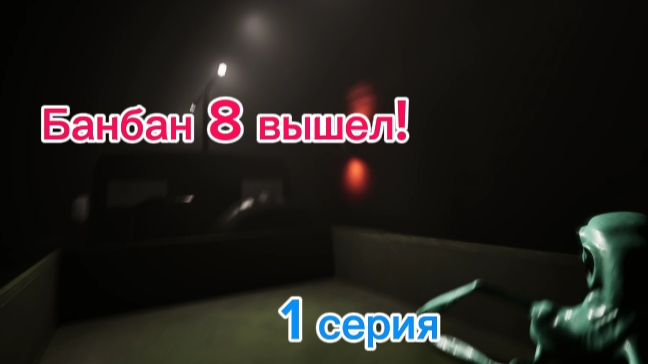 Банбан 8 вышел! 1 серия