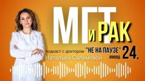 24  «МГТ и рак  — правда или миф?»