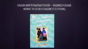 Мой первый выпускной