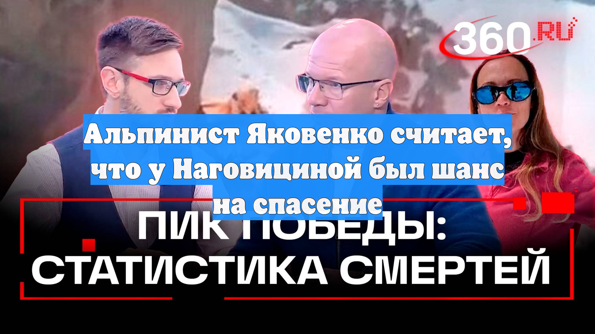 Альпинист Яковенко считает, что у Наговициной был шанс на спасение
