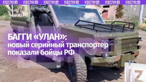 Багги «Улан»: первый серийный отечественный транспортер переднего края показали наши бойцы