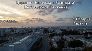 Израиль - Церковь Надежда в Благодати, г.Нагария, - Центральное Служение 29/08/2025