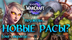 ИГРАБЕЛЬНЫЕ НОВЫЕ РАСЫ В ВАРКРАФТЕ? | ЛОР - ВКРАТЦЕ... | NEW PLAYABLE RACES?! First Midnight LEAK