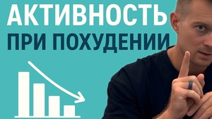 АКТИВНОСТЬ ПРИ ПОХУДЕНИИ НЕНУЖНА?! КАК НЕ ИСПОРТИТЬ РЕЗУЛЬТАТ?