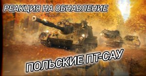 Реакция на обновление польских ПТ-САУ