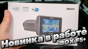 НОВИНКА. РУПОРНОЕ КОМБО 3в1 с записью в 2к: iBOX F5+ Wi-Fi