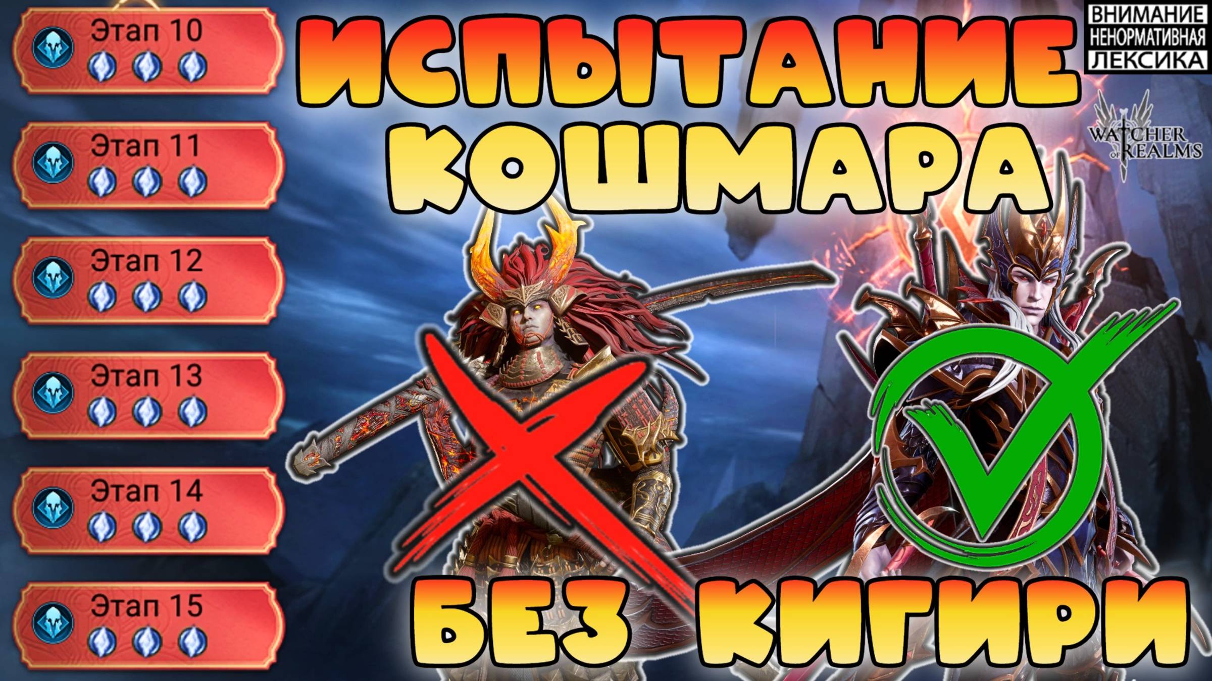 🔴 Испытания Кошмара 14 и 15 этап без Кигири || Watcher of Realms || 18+ смотреть онлайн