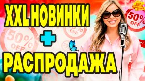 Модная пышка: обзор новинок на осень + распродажа.