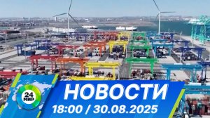 Новости 18:00 от 30.08.2025