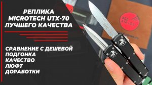 Реплика Microtech UTX-70, сравнение - ТОП VS Бюджетка!