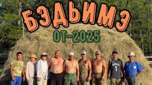 Бэдьимэҕэ от кэбиһиитэ - 2025