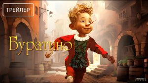 Буратино | Трейлер | Фильм 2026