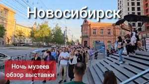 Новосибирск, ночь музеев (Куинджи, Сафардиар, Калинин)