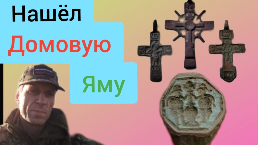 хорошие находки у домовой ямы смотреть онлайн