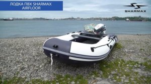Обзор лодки ПВХ SHARMAX серии AIR FLOOR