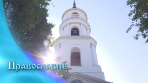 Православие (30.08.2025)