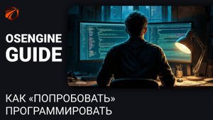 Стартовые знания по Си Шарп и как «попробовать» программировать.