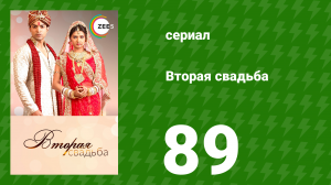 Вторая свадьба 89 серия (сериал, 2012)