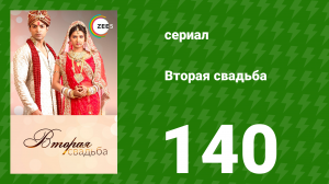 Вторая свадьба 140 серия (сериал, 2012)